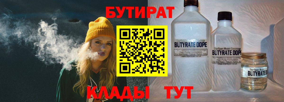 Бутират Butirat  Вход с VPN  Егорьевск 