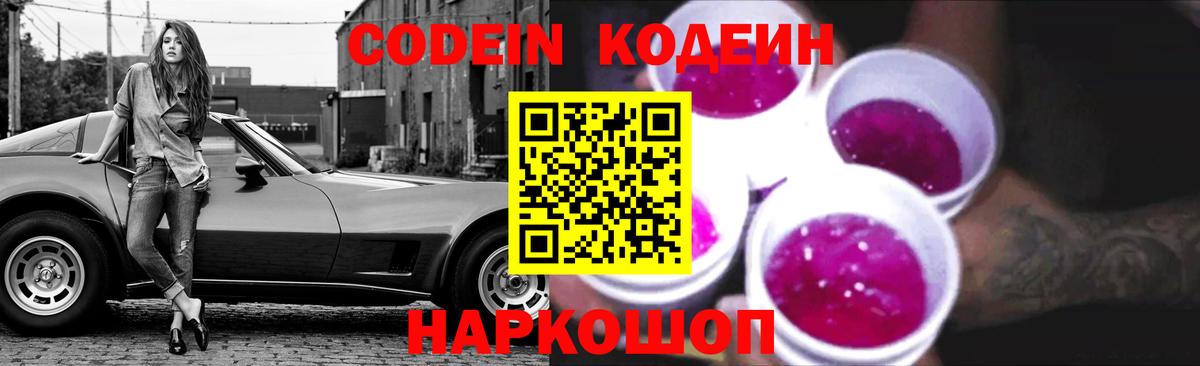 Кодеин напиток Lean (лин)  Вход с VPN  Егорьевск 